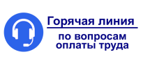 Горячая линия по оплате труда